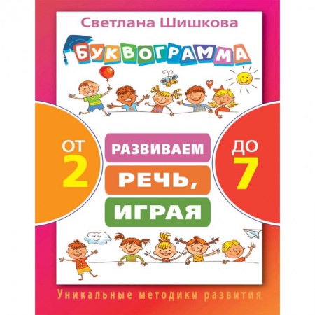 Развитие речи. Чтение, книга Буквограмма от 2 до 7. Развиваем речь, играя заказать