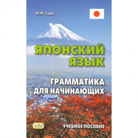Японский язык, книга Японский язык. Грамматика для начинающих. Учебное пособие заказать