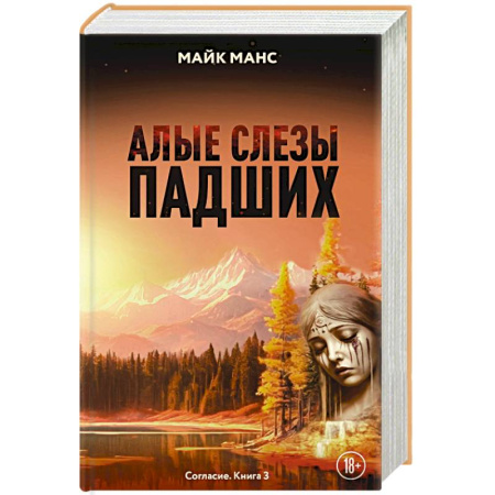 Зарубежное фэнтези, книга Алые слезы падших заказать