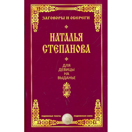 Колдовство. Практическая магия, книга Для девицы на выданье заказать