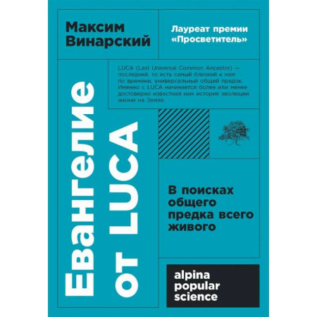 Общая биология. Палеонтология, книга Евангелие от LUCA: В поисках общего предка всего живого заказать
