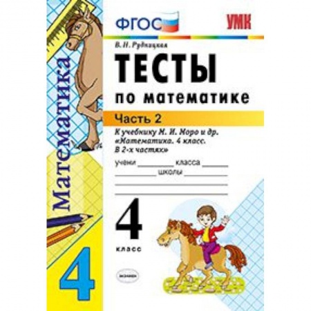 Математика. Алгебра. Геометрия, книга Тесты по математике. 4 класс. Часть 2. К учебнику М.И. Моро 'Математика. 4 класс. В 2-х частях'. ФГОС заказать