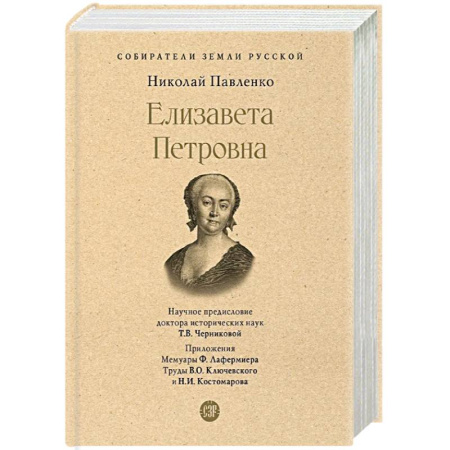 Мемуары, биографии исторических личностей, книга Елизавета Петровна заказать