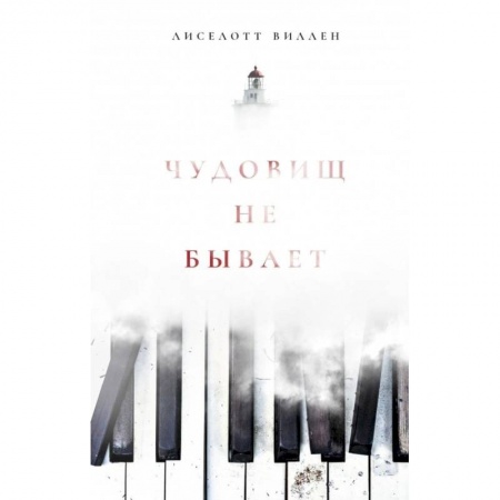 Зарубежный детектив, книга Чудовищ не бывает заказать