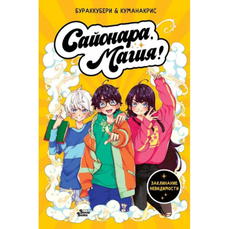 Кроссворды, головоломки, комиксы, книга Сайонара, магия! Заклинание невидимости заказать