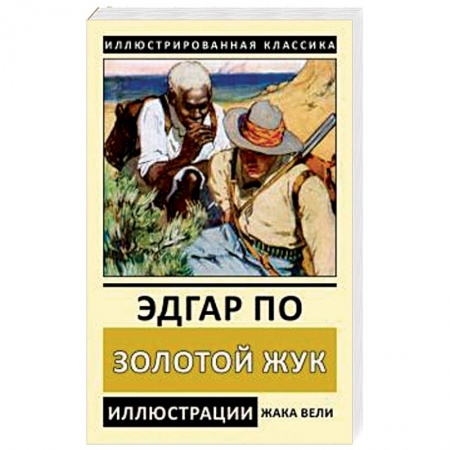 Зарубежная классика, книга Золотой жук заказать