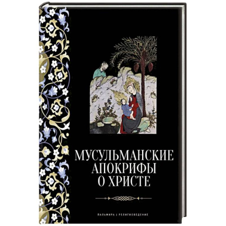 Ислам, книга Мусульманские апокрифы о Христе: антология заказать
