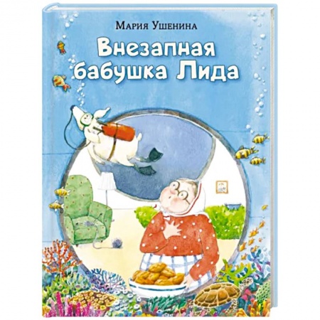 Повести и рассказы о детях, книга Внезапная бабушка Лида заказать