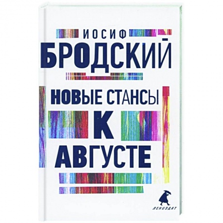 Русская поэзия, книга Новые стансы к Августе: стихотворения заказать