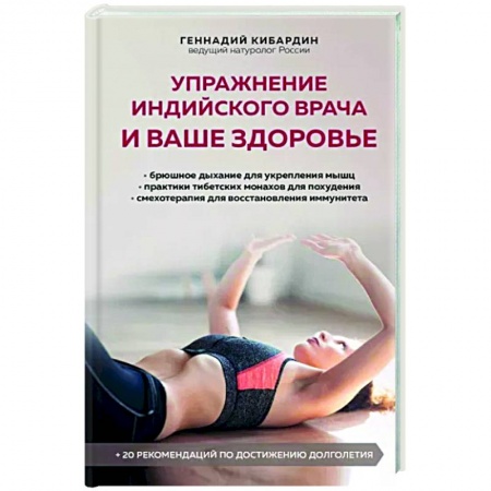 Авторские методики, книга Упражнение индийского врача и ваше здоровье заказать