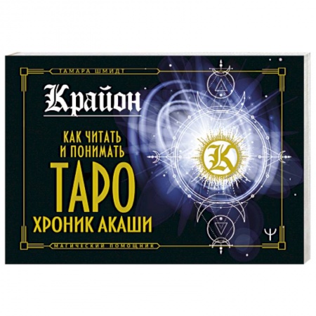 Гадание по картам Таро, книга Крайон. Как читать и понимать Таро Хроник Акаши заказать