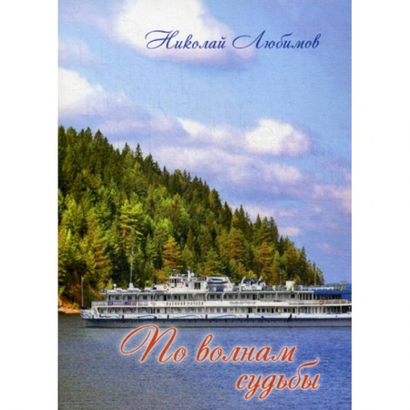 Русская поэзия, книга По волнам судьбы заказать
