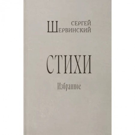 Русская поэзия, книга Стихи. Избранное заказать