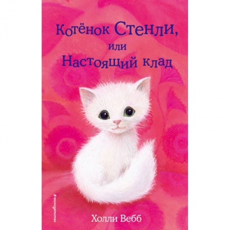 Повести и рассказы о животных, книга Котёнок Стенли, или Настоящий клад заказать