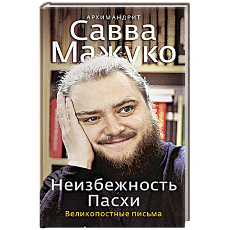 Духовная литература, книга Неизбежность Пасхи. Великопостные письма заказать