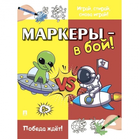 Детская литература, книга Маркеры-в бой!Победа ждёт! заказать