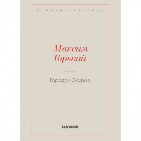 Русская классика, книга Городок Окуров заказать