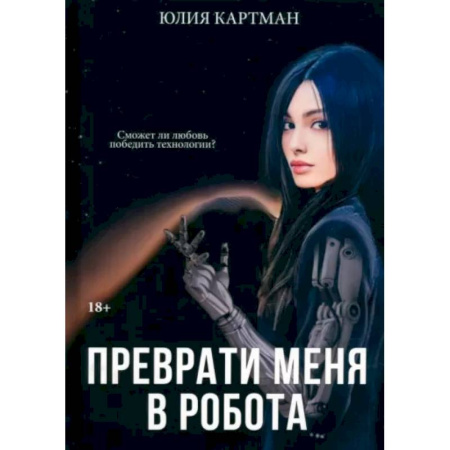 Русское фэнтези, книга Преврати меня в робота заказать