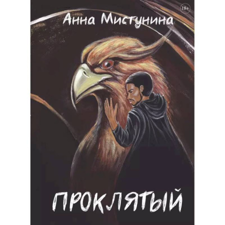Русское фэнтези, книга Проклятый заказать