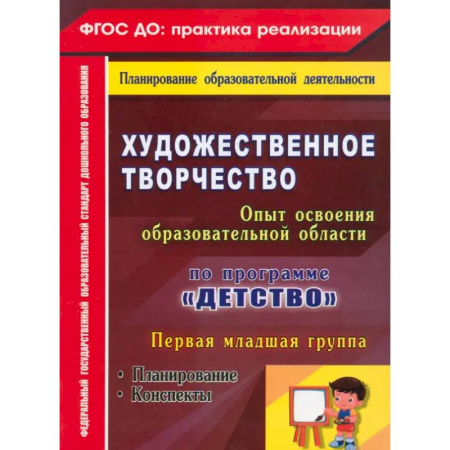 Изобразительное творчество и конструирование, книга Художественное творчество. Программа 'Детство'. Планирование. Конспекты. Первая младшая группа ФГОС заказать