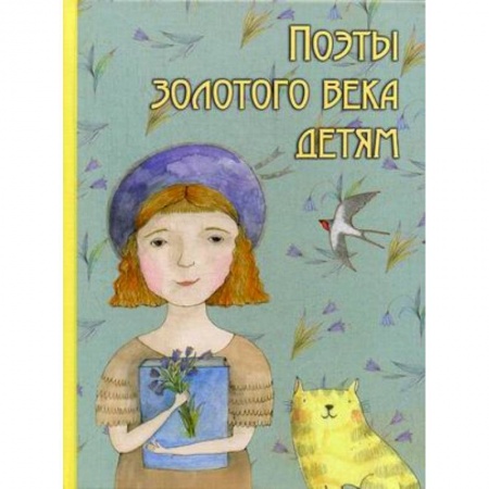 Русская поэзия для детей, книга Поэты золотого века детям заказать