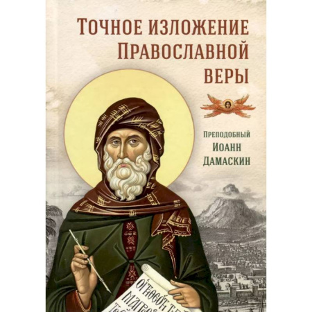 Православие и общество, книга Точное изложение Православной веры заказать