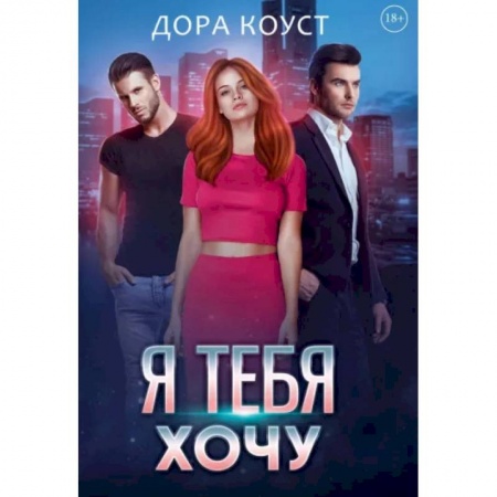 Отечественный любовный роман, книга Я тебя хочу заказать