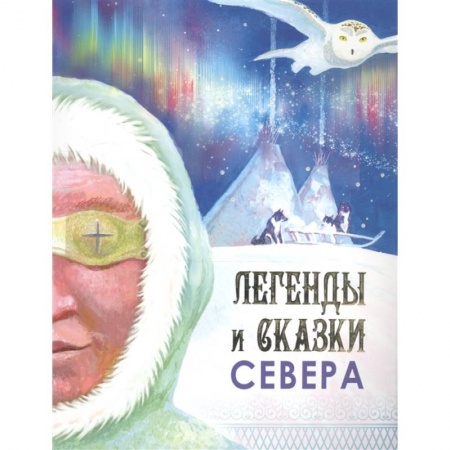 Фольклор. Эпос. Мифы, книга Легенды и сказки Севера заказать
