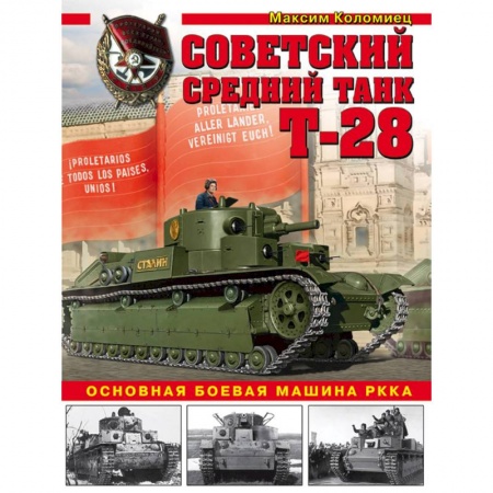 Бронетехника. Танки. Артиллерия, книга Советский средний танк Т-28. Основная боевая машина РККА заказать
