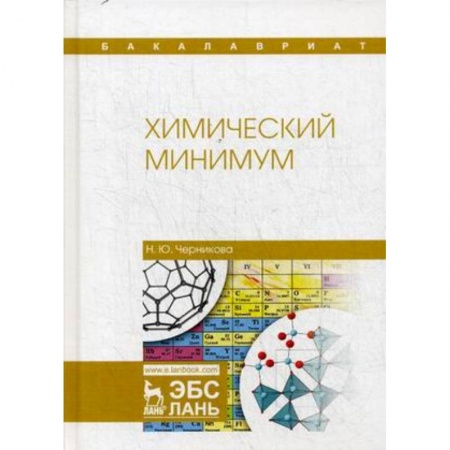 Химия, книга Химический минимум. Учебное пособие заказать