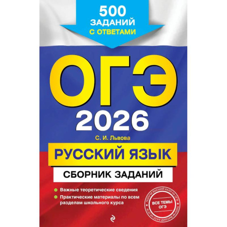 Русский язык, книга ОГЭ-2026. Русский язык. Сборник заданий: 500 заданий с ответами заказать