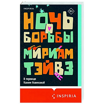 Ночь борьбы Ночь борьбы