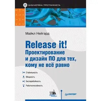 Release it! Проектирование и дизайн ПО для тех, кому не всё равно Release it! Проектирование и дизайн ПО для тех, кому не всё равно