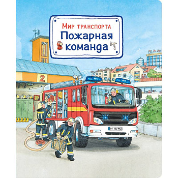 Мир транспорта. Пожарная команда