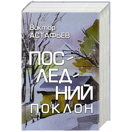 Русская классика, книга Последний поклон заказать