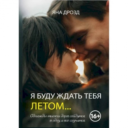 Отечественный любовный роман, книга Я буду ждать тебя летом заказать