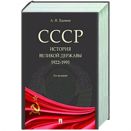 Общие работы по истории СССР, книга СССР.История великой державы 1922-1991 заказать
