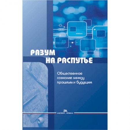 Прикладная социология, книга Разум на распутье. Общественное сознание между прошлым и будущим заказать