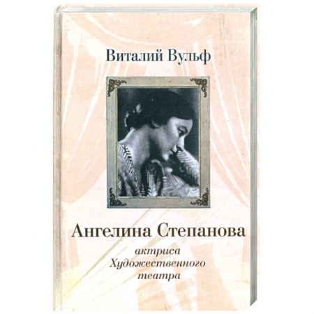 Книги, книга Ангелина Иосифовна Степанова - актриса Художественного театра заказать