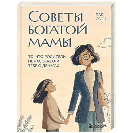 Финансы. Денежное обращение, книга Советы богатой мамы. То, что родители не рассказали тебе о деньгах заказать