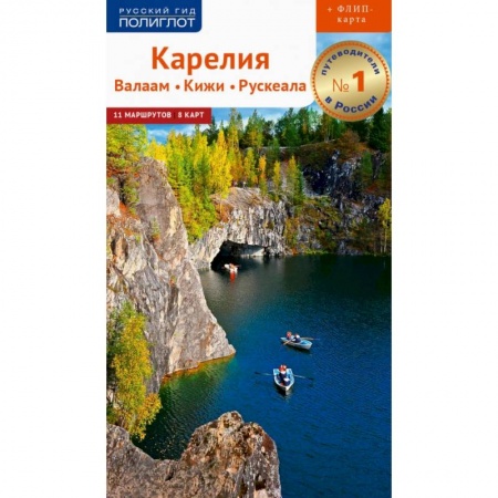 Путешествия. Туризм, книга Карелия. Валаам. Кижи.Рускеала. Путеводитель (+ карта) заказать