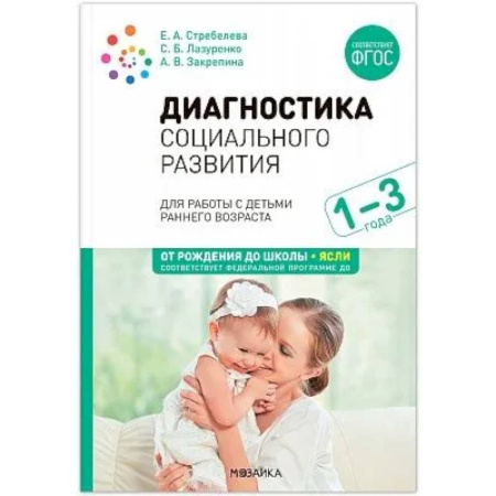 Психология общения. Межличностные коммуникации, книга Диагностика социального развития заказать