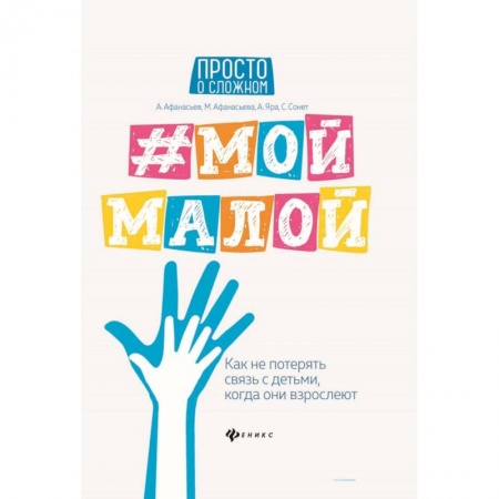 Воспитание и педагогика, книга #Мой малой: как не потерять связь с детьми заказать