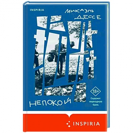 Русская современная проза, книга Непокой заказать