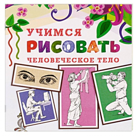 Книги, книга Учимся рисовать. Человеческое тело заказать
