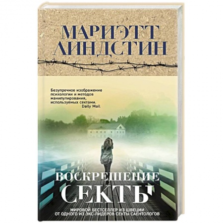 Триллеры, книга Воскрешение секты заказать