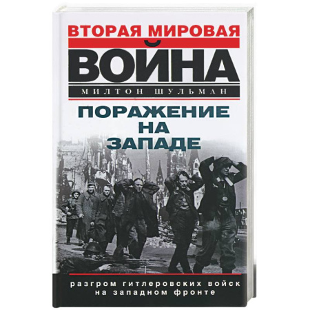 Книги, книга Поражение на Западе. Разгром гитлеровских войск на Западном фронте заказать