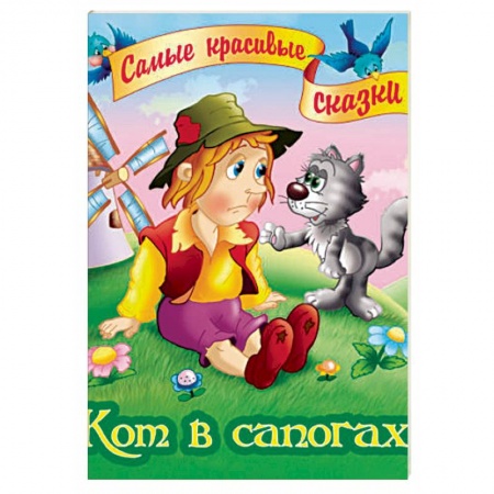 Сказки зарубежных писателей, книга Кот в сапогах заказать