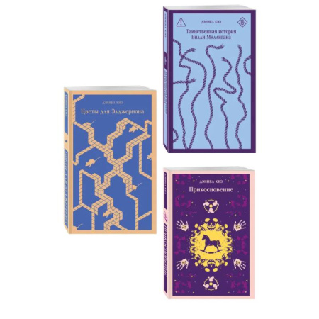 Зарубежная современная проза, книга Коллекция романов Дэниела Киза (набор из 3-х книг: Цветы для Элджернона, Таинственная история Билли Миллигана, Прикосновение) заказать