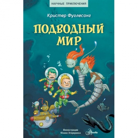 Познавательная литература, книга Подводный мир заказать